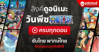 ดูวันพีช ล่าสุด