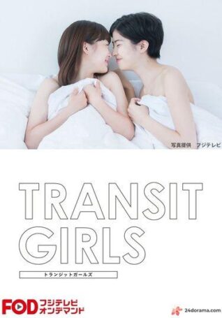 ซีรีย์เลส หญิงรักหญิง Transit Girls