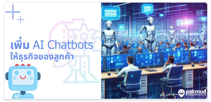 หาเงินจาก AI ใช้ Ai chatbots