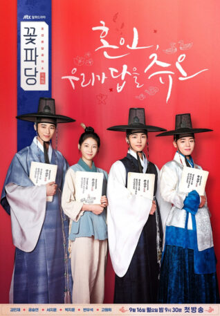 ซีรีย์เกาหลีย้อนยุคFlower Crew: Joseon Marriage Agency