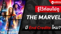 the marvel มี End Credits ไหม ?