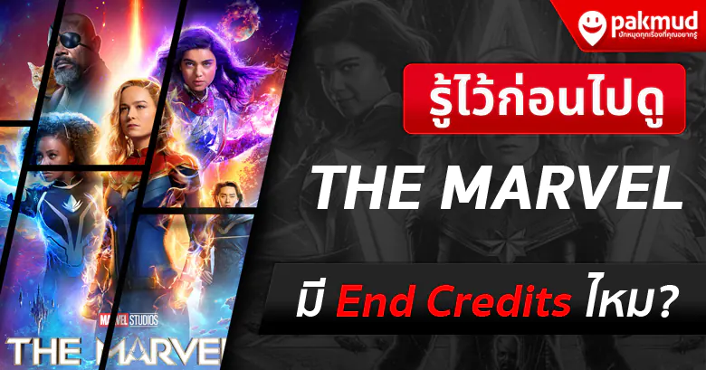 the marvel มี End Credits ไหม ?