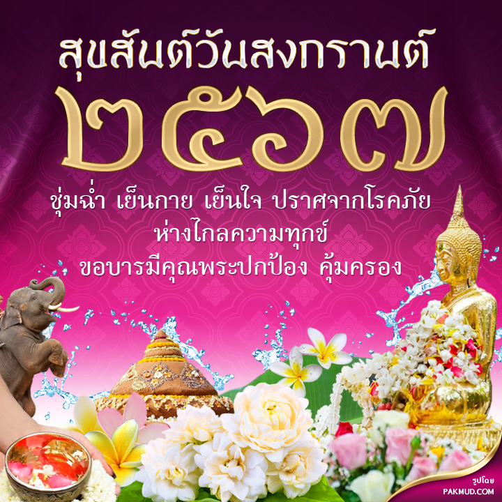รูปสวัสดีปีใหม่ไทย 2567