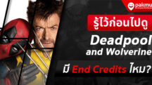 Deadpool and Wolverine มี End Credits ไหม ?