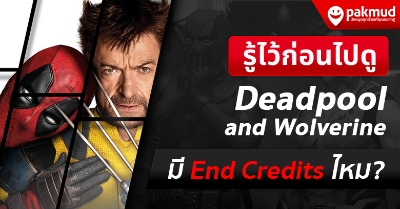 Deadpool and Wolverine มี End Credits ไหม ?