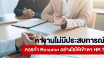 หางานไม่มีประสบการณ์