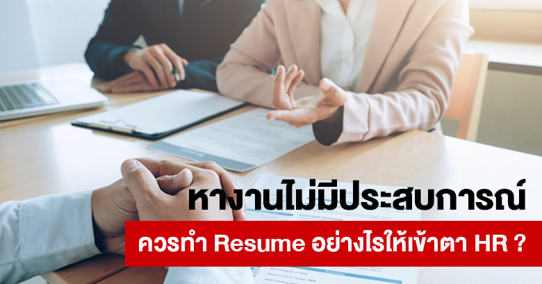 หางานไม่มีประสบการณ์