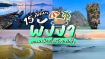 ที่เที่ยวพังงา