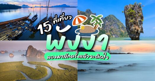 ที่เที่ยวพังงา