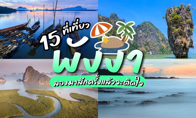 ที่เที่ยวพังงา