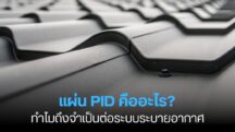 แผ่น PID