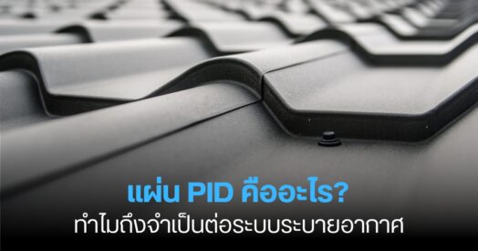 แผ่น PID