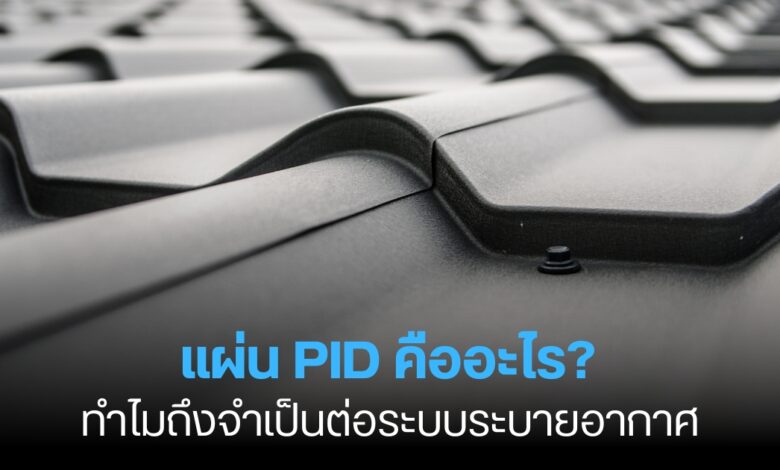 แผ่น PID