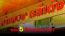 ห้างทองตะกั่วป่า