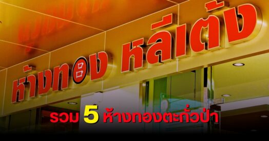 ห้างทองตะกั่วป่า