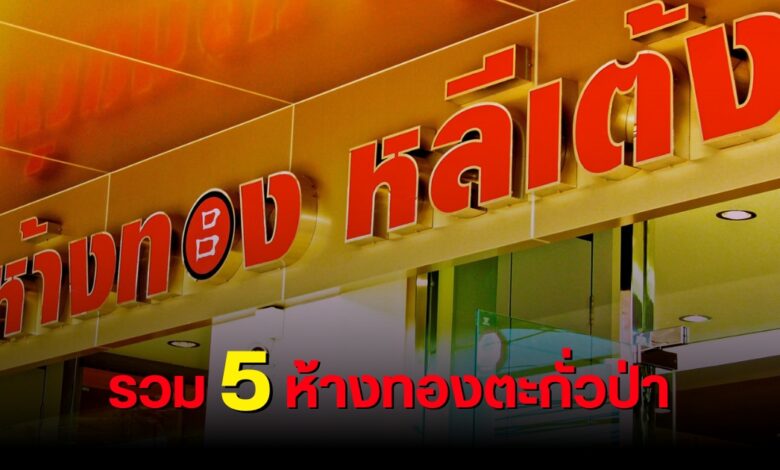 ห้างทองตะกั่วป่า