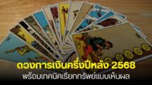 ดวงการเงินครึ่งปีหลัง 2568