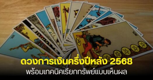 ดวงการเงินครึ่งปีหลัง 2568