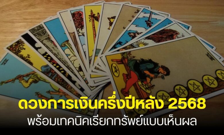 ดวงการเงินครึ่งปีหลัง 2568