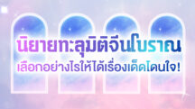 นิยายทะลุมิติ