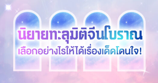 นิยายทะลุมิติ