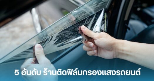 ติดฟิล์มรถยนต์