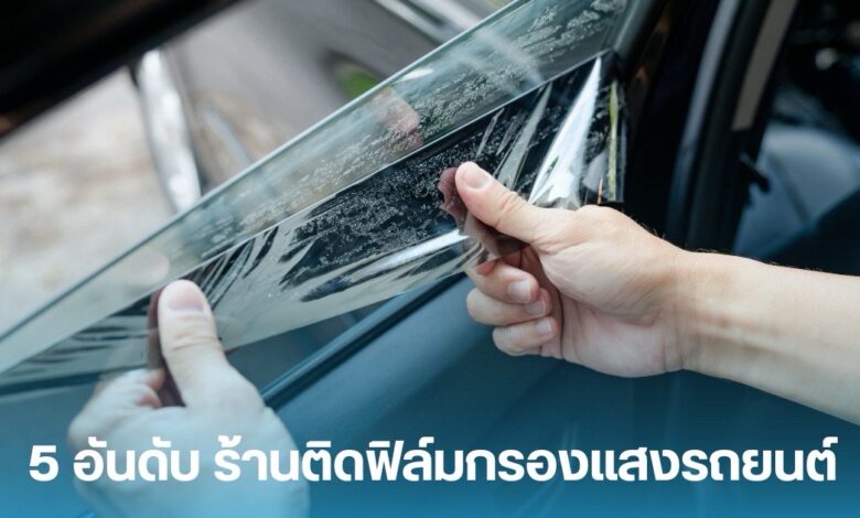 ติดฟิล์มรถยนต์