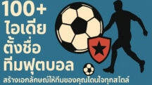 ไอเดียตั้งชื่อทีมฟุตบอล