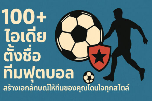 ไอเดียตั้งชื่อทีมฟุตบอล