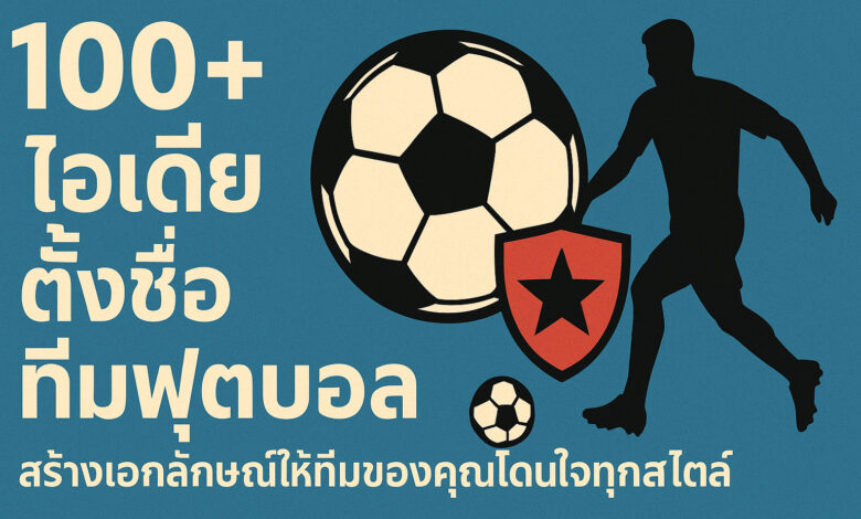 ไอเดียตั้งชื่อทีมฟุตบอล