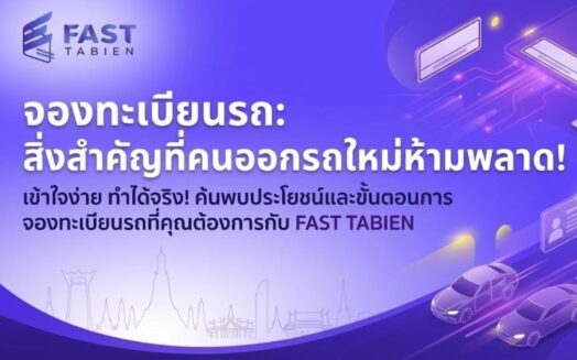 จองทะเบียนรถ